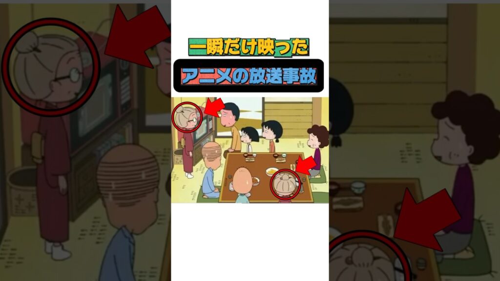 一瞬だけ映ったアニメの放送事故2選#シティーハンター3#ちびまる子ちゃん#shortsfeed