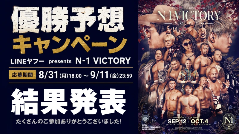 優勝予想結果発表!LINEヤフー presents N-1 VICTORY 2026 | プロレスリング・ノア公式サイト 優勝予想結果発表!LINEヤフー presents N-1 VICTORY 2026 | プロレスリング・ノア公式サイト