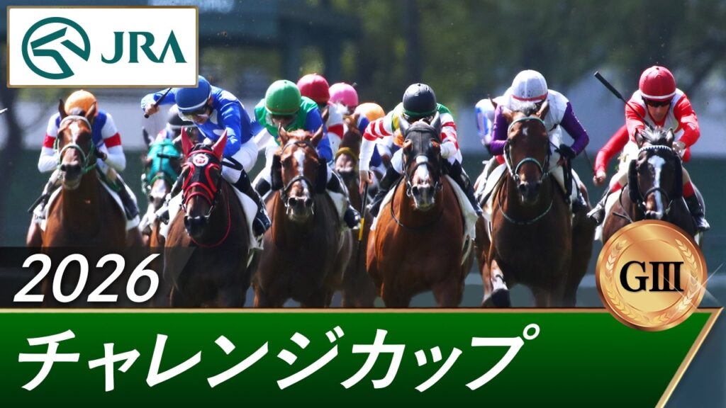 2026年 チャレンジカップ(GⅢ) | 第77回 | JRA公式 2026年 チャレンジカップ(GⅢ) | 第77回 | JRA公式