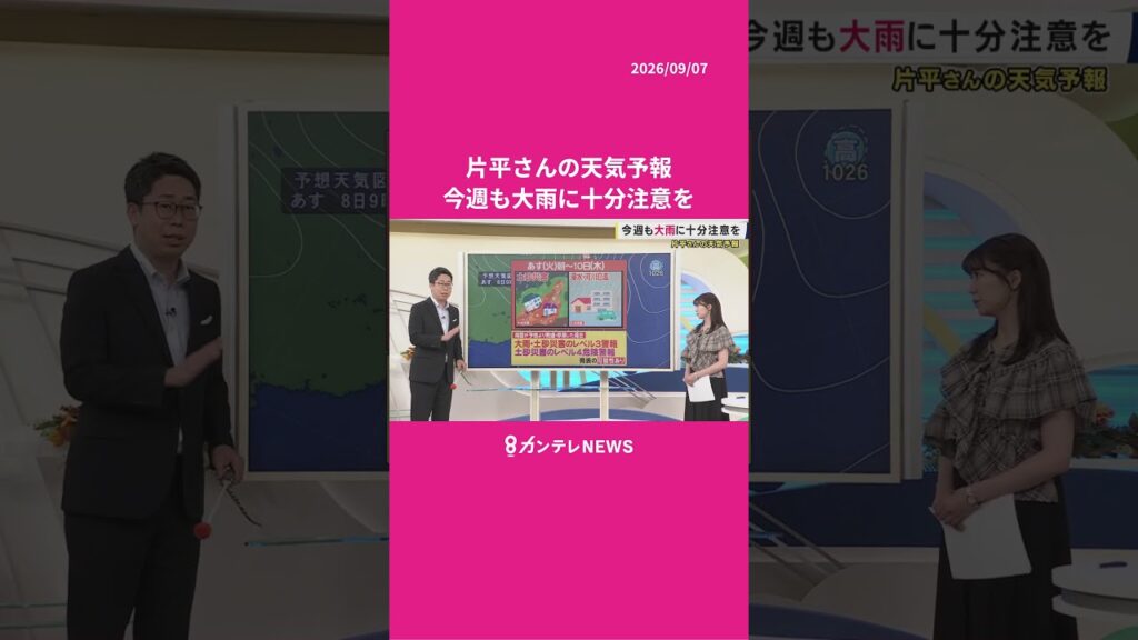 【9/8(火)の天気】今週も大雨に十分注意を　#news #天気 #ニュース