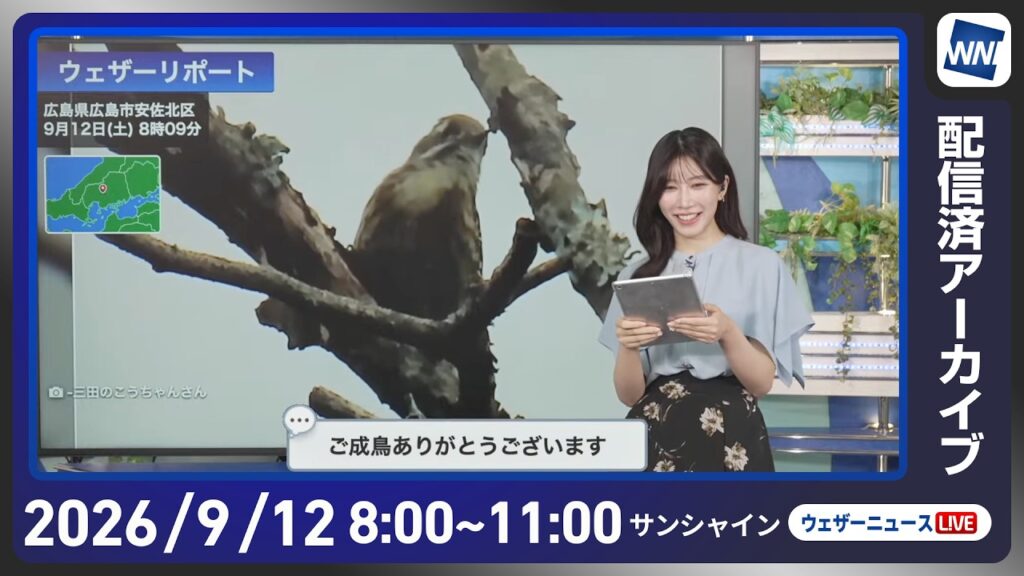 【ライブ配信終了】最新天気ニュース・地震情報 2026年9月12日(土) /関東は前線の影響で午前中は雨 西日本は蒸し暑い〈ウェザーニュースLiVEサンシャイン・魚住茉由/山口剛央〉 【ライブ配信終了】最新天気ニュース・地震情報 2026年9月12日(土) /関東は前線の影響で午前中は雨 西日本は蒸し暑い〈ウェザーニュースLiVEサンシャイン・魚住茉由/山口剛央〉