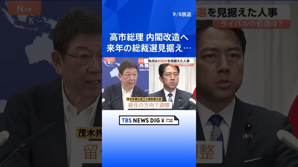 高市総理 内閣改造・党役員人事を16日にも実施の見通し　来年の総裁選見据え…“ライバル”林芳正総務大臣の処遇が焦点に｜TBS NEWS DIG #shorts