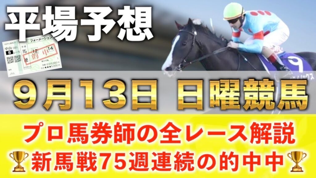 【9月13日日曜競馬予想】想定15番人気177.9倍の超大穴馬を狙い撃つ‼️プロが平場全レース予想を無料公開！【平場予想】