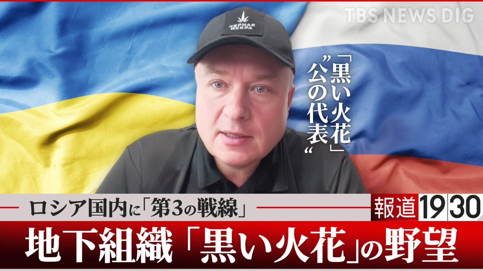 「当初は進歩的な中産階級、今は元軍人や治安機関出身者も」ロシア地下組織「黒い火花」—元国営ガス系幹部が揺るがす?“プーチンの未来” 【単独インタビュー 後編】（TBS NEWS DIG Powered by JNN）