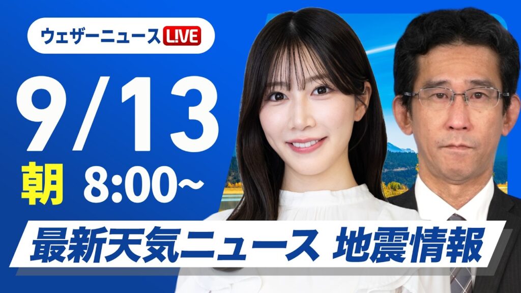 【ライブ】最新天気ニュース・地震情報 2026年9月13日(日) ／東北〜九州で曇りや雨 北海道はゆっくり天気下り坂〈ウェザーニュースLiVEサンシャイン・魚住茉由／山口剛央〉