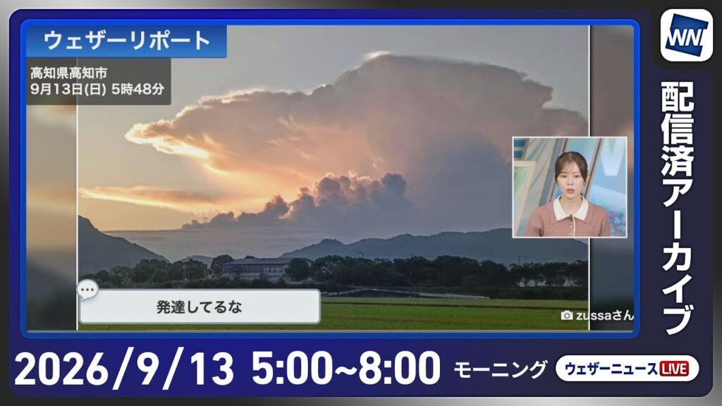 【ライブ配信終了】最新天気ニュース・地震情報 2026年9月13日(日) ／東北〜九州で曇りや雨 北海道はゆっくり天気下り坂〈ウェザーニュースLiVEモーニング・青原桃香／山口剛央〉