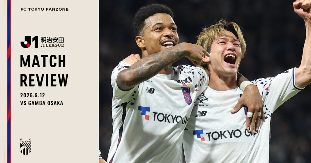 9/12G大阪戦 MATCH REVIEW & INTERVIEW｜FC TOKYO FANZONE｜FC東京オフィシャルホームページ