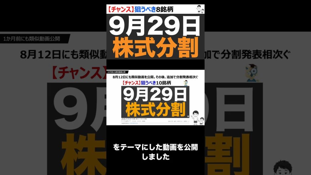 【株式分割】9月29日に動く株価大きく動く注目8銘柄。東京海上・テラドローン・三井住友と目白押し！ #shorts ver1