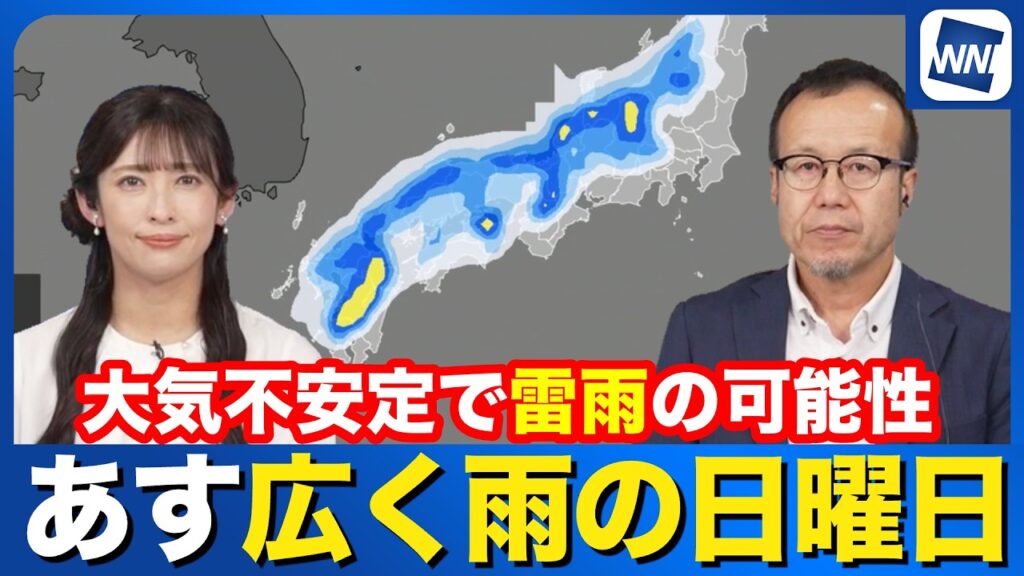 【明日の天気】広く雨の日曜日　大気の状態が不安定で雷雨の注意