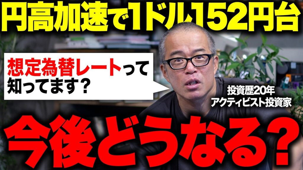 円高加速で一時1ドル152円台に！今後、投資家はどうすべき？　想定為替レートと実質金利について優しく解説