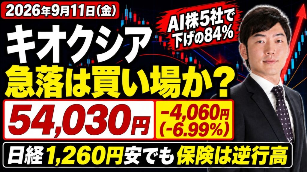 キオクシア急落、これは買い場か？日経平均1,260円安の正体はAI株5社【9/11日本株】