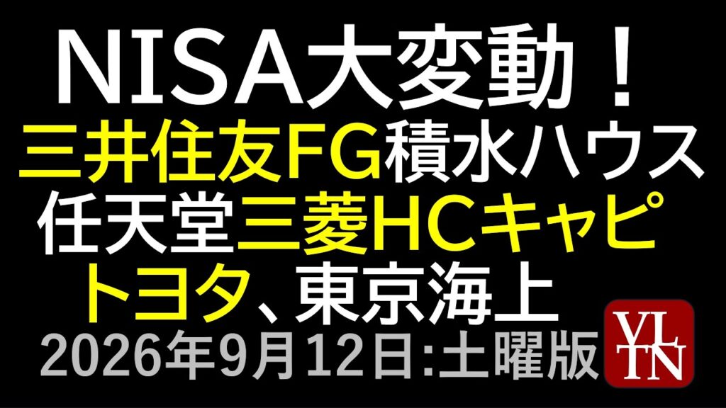 NISAが大変動!三井住友FG、積水ハウス、任天堂、三菱HCキャピタル、トヨタ、東京海上、三菱UFJ、三菱重工、イオン、JT。9月12日:土曜版~あす上がる株。最新の日本株情報~ NISAが大変動!三井住友FG、積水ハウス、任天堂、三菱HCキャピタル、トヨタ、東京海上、三菱UFJ、三菱重工、イオン、JT。9月12日:土曜版~あす上がる株。最新の日本株情報~