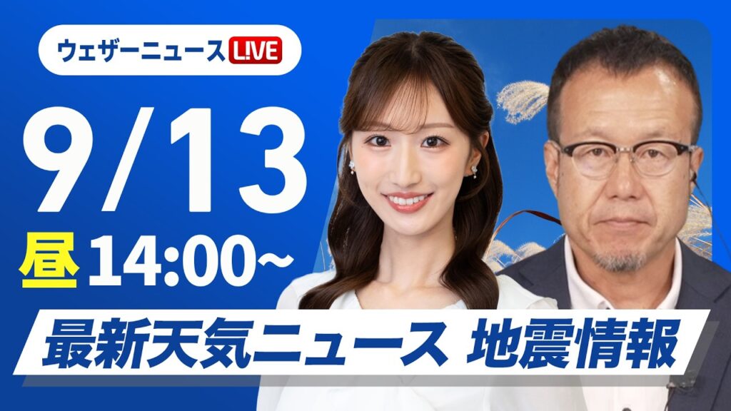 【ライブ】最新天気ニュース・地震情報 2026年9月13日(日)／秋雨前線が北上　西日本や東日本は曇りや雨〈ウェザーニュースLiVEアフタヌーン・田辺真南葉／内藤邦裕〉
