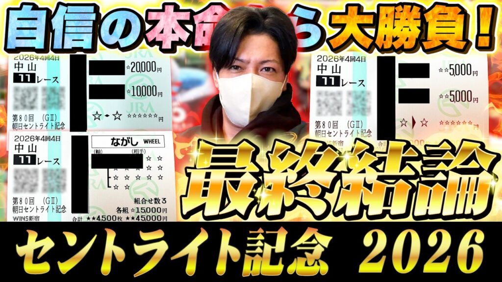 【セントライト記念 2026】最終結論！自信の本命から大勝負！買った馬券はこれ！