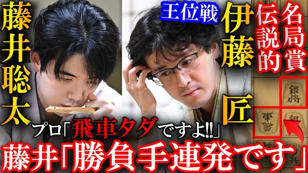 【プロも大絶賛!】藤井聡太と伊藤匠の伝説的名局!勝負手連発の大逆転を解説【伊藤園お~いお茶杯第67期王位戦第6局】 【プロも大絶賛!】藤井聡太と伊藤匠の伝説的名局!勝負手連発の大逆転を解説【伊藤園お~いお茶杯第67期王位戦第6局】