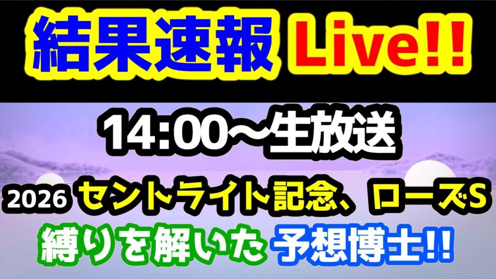 【結果速報Live!!】 縛りを解いた予想博士!! 【第29シーズン 第2週 セントライト記念、ローズS 】 【結果速報Live!!】 縛りを解いた予想博士!! 【第29シーズン 第2週 セントライト記念、ローズS 】