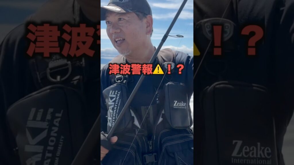 釣り中に津波が🌊⚠️