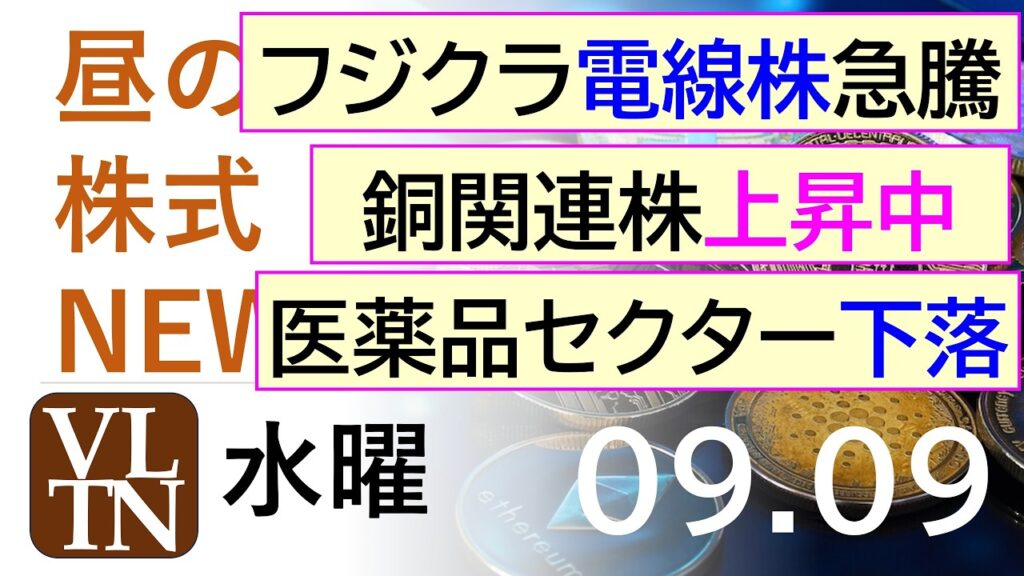フジクラ、電線株が急騰。医薬品セクターの下落理由。銅関連銘柄が上昇中。原油関連銘柄が上昇。2026年9月9日(水)~明日上がる株。最新の日本株情報。高配当株の株価やデイトレ情報~ フジクラ、電線株が急騰。医薬品セクターの下落理由。銅関連銘柄が上昇中。原油関連銘柄が上昇。2026年9月9日(水)~明日上がる株。最新の日本株情報。高配当株の株価やデイトレ情報~
