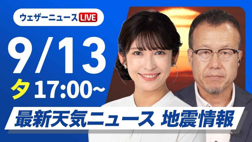 【ライブ】最新天気ニュース・地震情報 2026年9月13日(日) ／秋雨前線が北上　西日本や東日本は曇りや雨〈ウェザーニュースLiVEイブニング・山岸愛梨／内藤邦裕〉