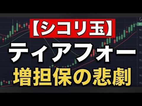 【株価暴落】ティアフォー(593A)急落の真相。外資空売り機関の罠と「今後の3つのシナリオ」をプロが徹底解剖