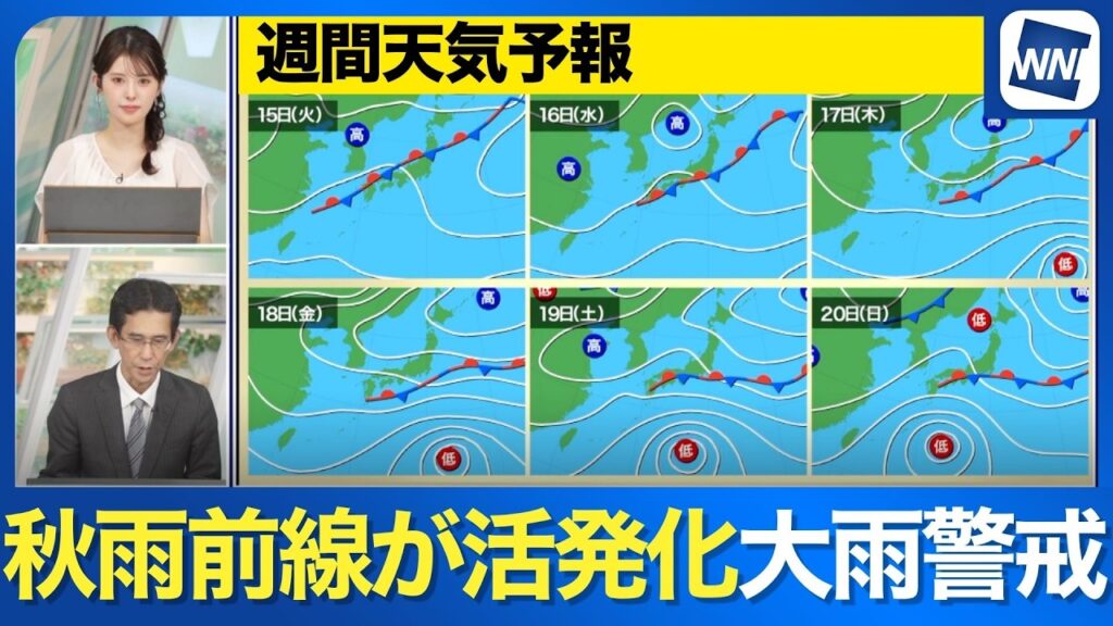 【雨はいつまで？】秋雨前線が活発化 局地的な大雨に警戒＜週間天気予報＞