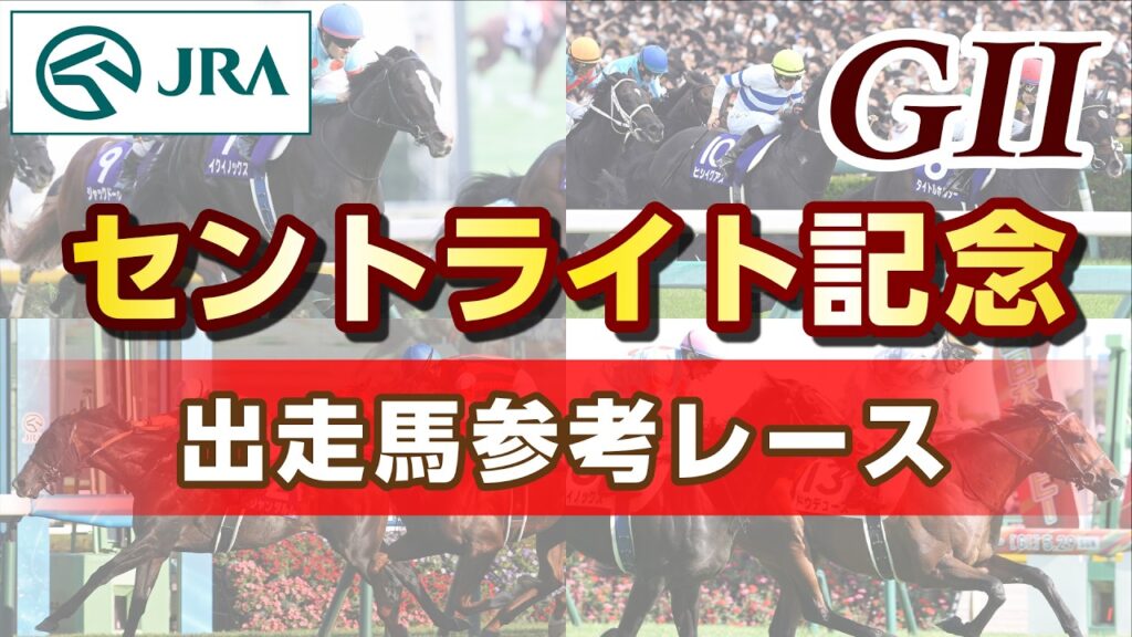 【参考レース】2026年 セントライト記念|JRA公式 【参考レース】2026年 セントライト記念|JRA公式