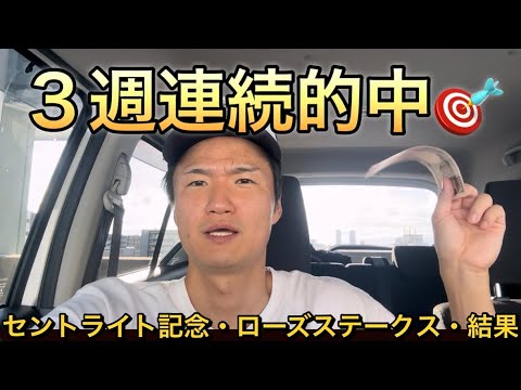 【セントライト記念・ローズステークス・結果】2026年2025年回収率プラスです！