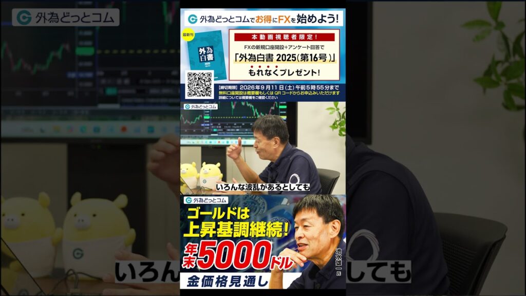 【金価格見通し】ゴールドは上昇基調継続で「年末5000ドル」へ【池水雄一氏】