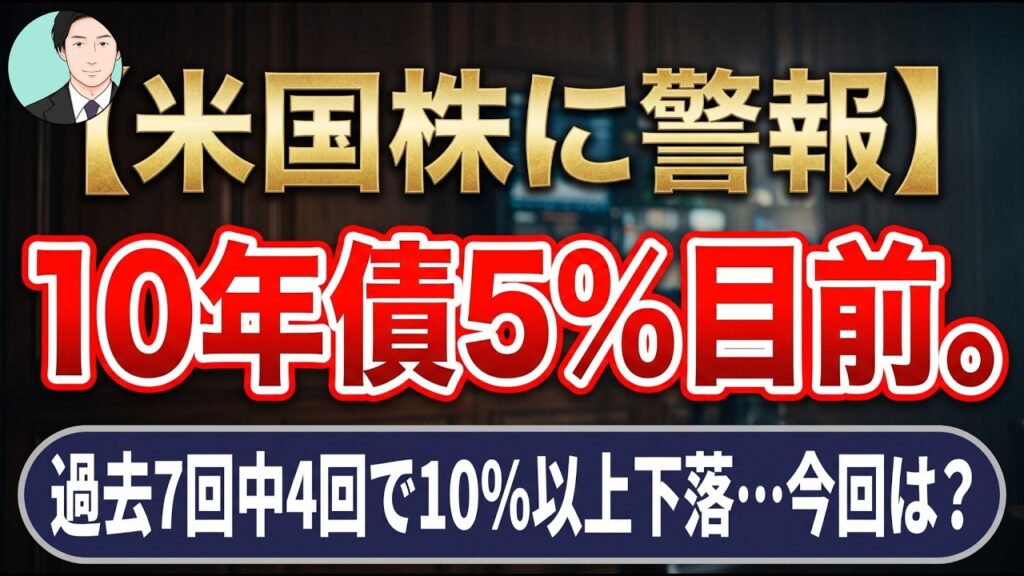 【米国株に警報】10年債5%目前。過去7回中4回で10%以上下落…今回は？