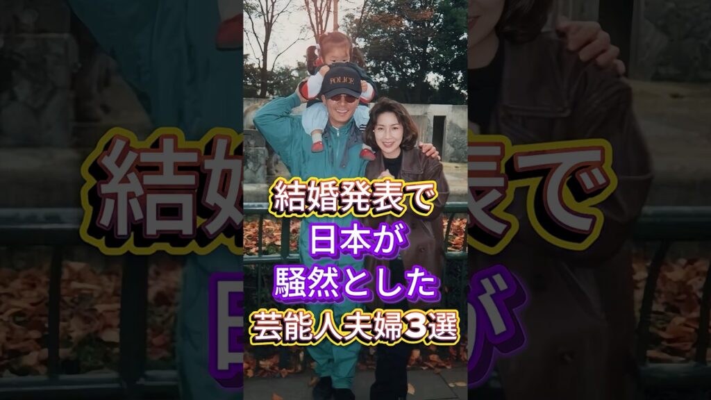 結婚発表で日本が騒然とした芸能人夫婦3選 #芸能人 #fyp #長澤まさみ #水谷豊 #伊藤蘭