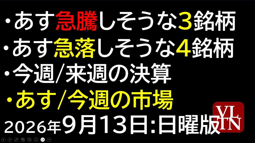 あす急騰しそうな３銘柄。あす急落しそうな４銘柄。今週と来週の決算。あすと今週の市場。2026年９月13日:日曜版。決算スケジュール２週間分９月１３日:日曜版～あす上がる株。最新の日本株情報～