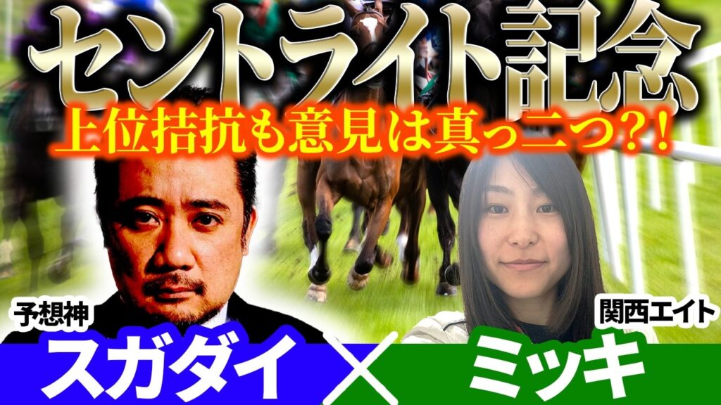 【セントライト記念2026】上位拮抗も意見は真っ二つ?! 予想神「スガダイ」×関西エイト「ミッキ」の注目馬を大公開! 【セントライト記念2026】上位拮抗も意見は真っ二つ?! 予想神「スガダイ」×関西エイト「ミッキ」の注目馬を大公開!