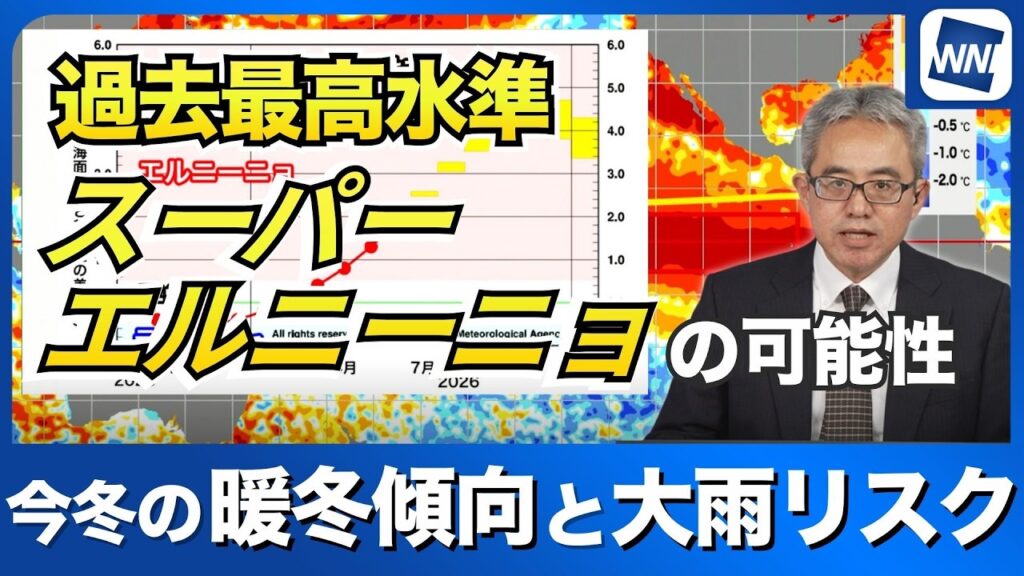 【エルニーニョ監視速報】冬にかけて過去最高水準へ発達か 秋の大雨と暖冬への影響を徹底解説 【エルニーニョ監視速報】冬にかけて過去最高水準へ発達か 秋の大雨と暖冬への影響を徹底解説