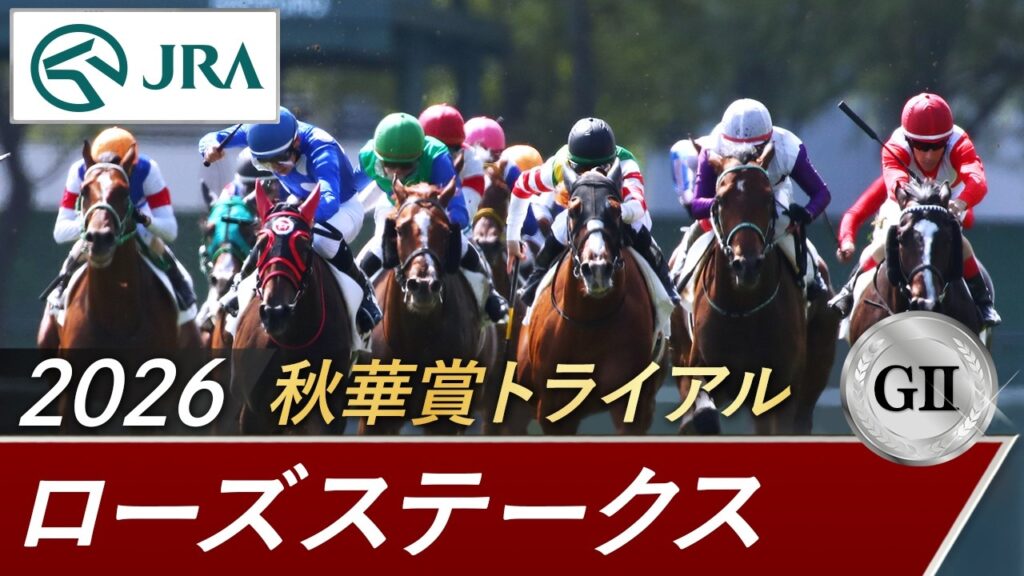 2026年 ローズステークス(GⅡ) | 第44回 | JRA公式 2026年 ローズステークス(GⅡ) | 第44回 | JRA公式