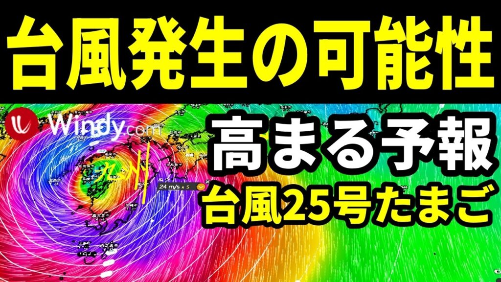 【つぎの台風発生の可能性が高まるWindy予報】トリプル台風25号26号27号2026発生予測と進路予想