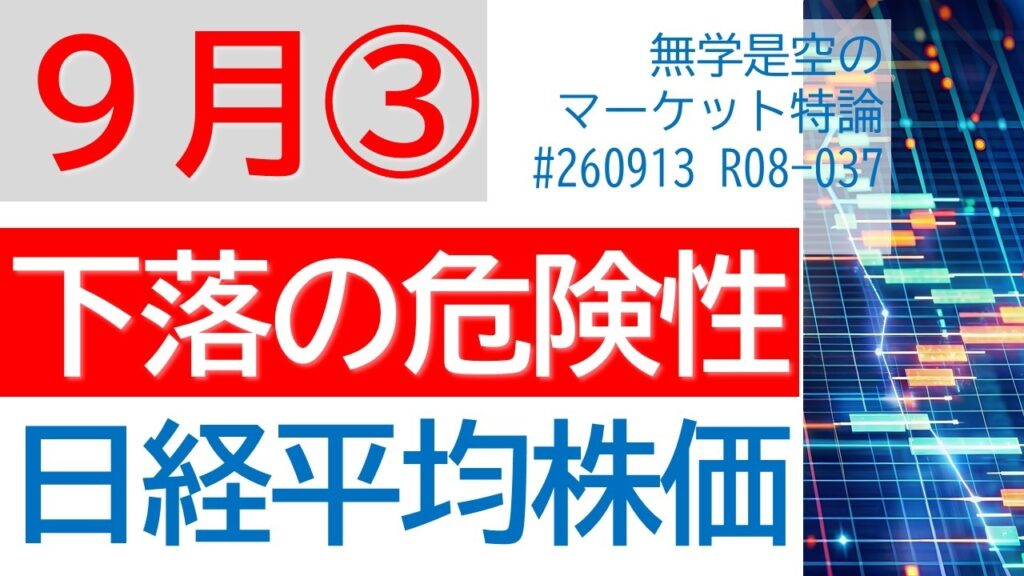 下落の危険性 CPI→利上げ? 日経平均株価 SOX半導体指数 ナスダック ダウ 原油 ドル円 キオクシア エヌビディア 任天堂 9月第3週の株式相場予想