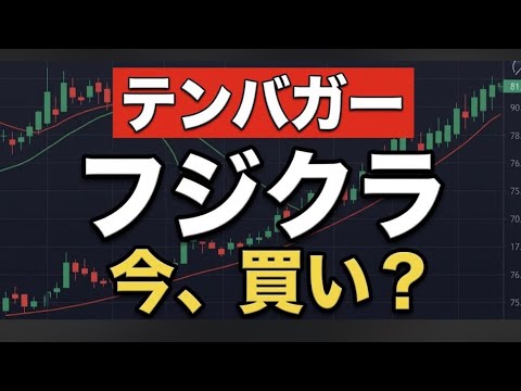 【フジクラ株価分析】ROE32%の超優良AI銘柄が暴落した理由。今買うべきか徹底解説