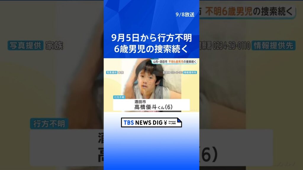 6歳男児の捜索続く　高橋優斗くんが今月5日から行方不明　身長約120センチ　スパイダーマン柄のつなぎを着ている｜TBS NEWS DIG #shorts
