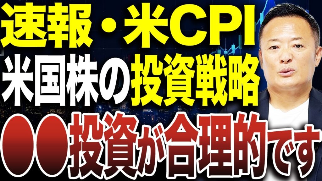 【速報・米CPI】米国株の投資戦略が変わる！今はインデックス投資が合理的？【データ解説します】