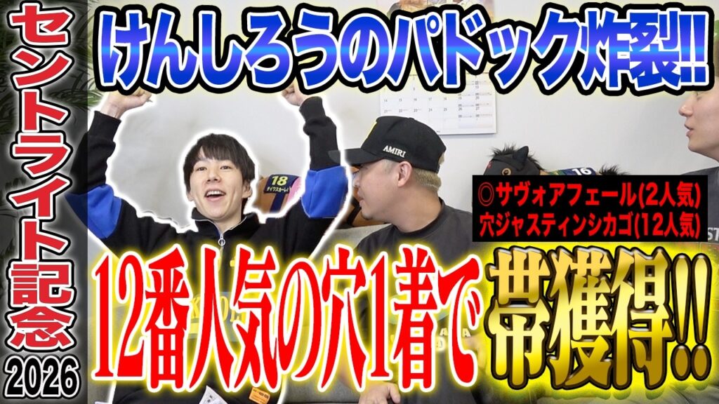 【セントライト記念2026】けんしろうのパドック炸裂！穴推奨が12番人気1着&◎2番人気2着で完璧的中！！気になる払い戻しは…！？