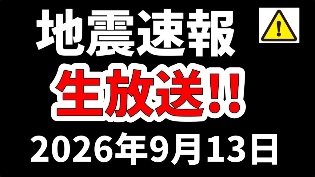 【ライブ】本日、国内で地震が発生！生放送で解説します！（2026年９月13日）