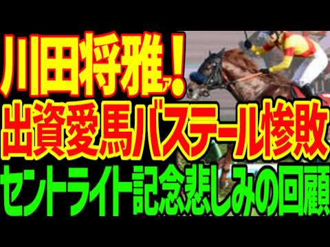 【単勝バステール13着惨敗！？】ジャスティンシカゴと原優介ってどういうことだよ！？川田将雅…どうして…ゴーイントゥスカイ、サノノグレーターも惨敗…2026年セントライト記念回顧動画【競馬ゆっくり】