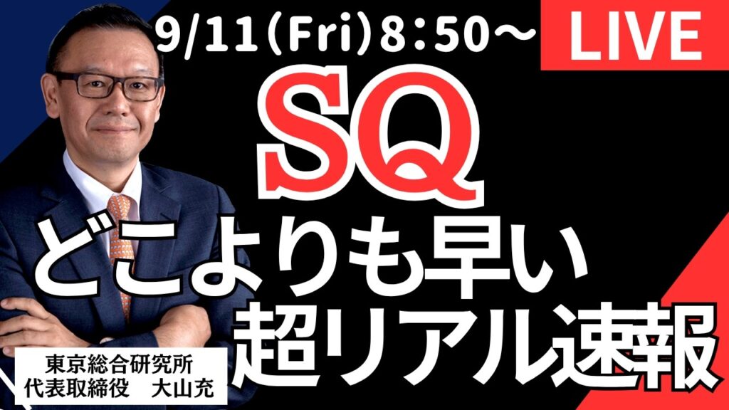 【社長ライブ】SQどこよりも早い超リアル速報 #SQ#日経平均#株式投資 #投資