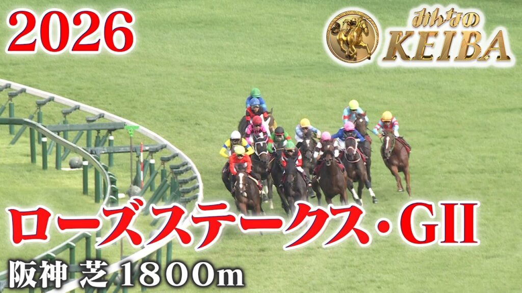 【ローズステークス・GⅡ】ローズS 阪神 芝 1800m 2026 レース  【みんなのKEIBA】