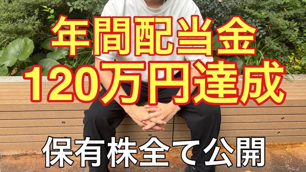 　【日本株】ついに年間配当金120万円！30歳会社員の全銘柄公開【保存版】