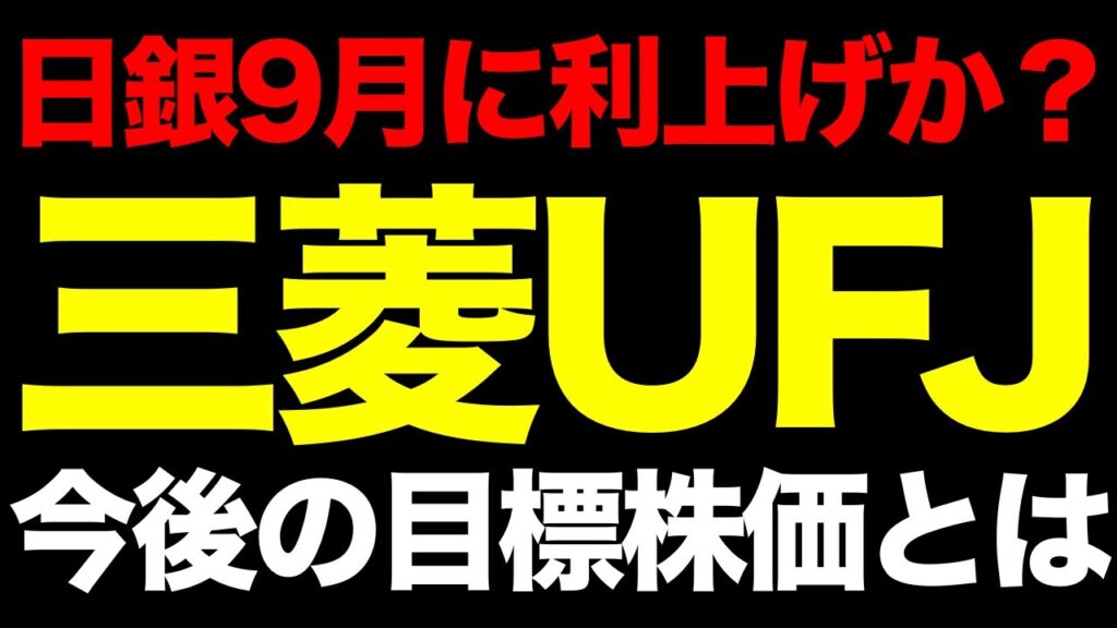 日銀は9月に利上げか？なぜ三菱UFJはここまで強いのか。今後の目標株価を算出してみた
