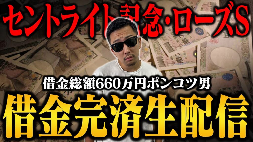 【借金残り9万500円】生配信でブチ当ててナーツ復帰させるぞ<セントライト記念・ローズS> 【借金残り9万500円】生配信でブチ当ててナーツ復帰させるぞ<セントライト記念・ローズS>