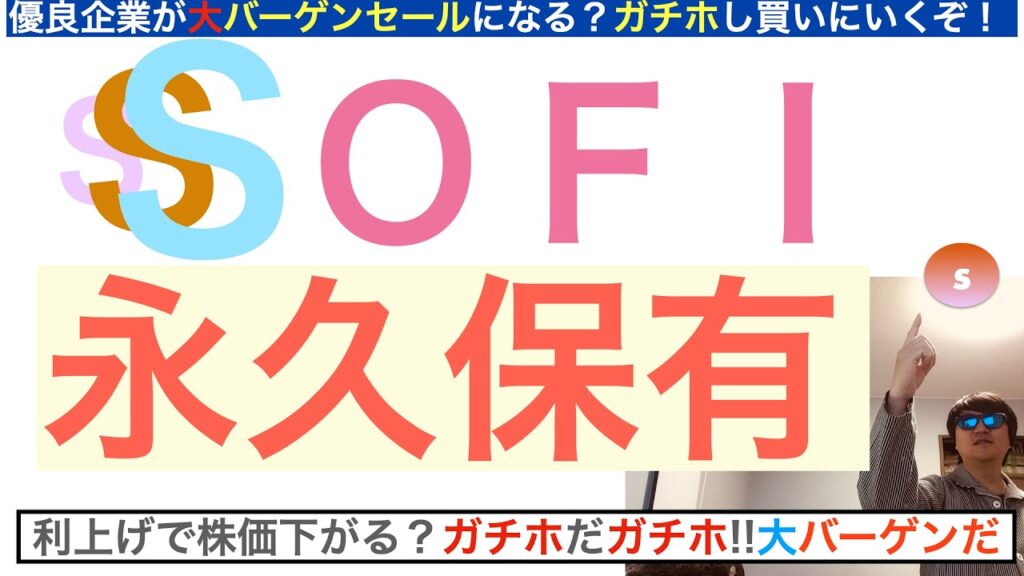 SOFIソーファイ「永久保有だ」ガチホしろ！利上げで株価下がれば買い場になるぞ？流れが変わったと思う。SP500からが本番,長期で保有し続けろ【全力次のテスラ・パランティア】株価テンバガー１００倍狙え