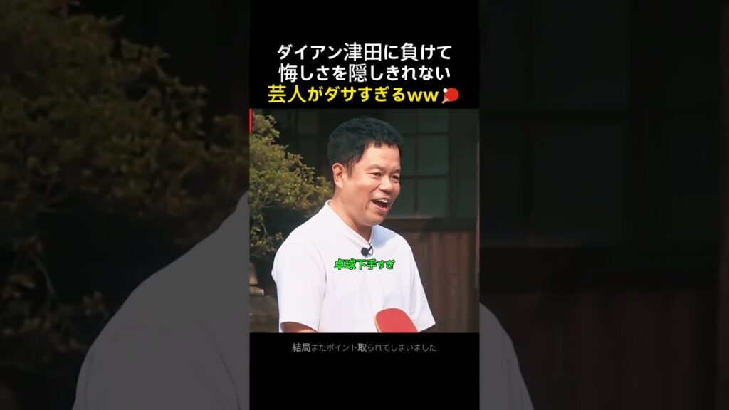 【放送事故】卓球でダイアン津田にボロ負けしてマジギレ！？ダサすぎる芸人の末路ww