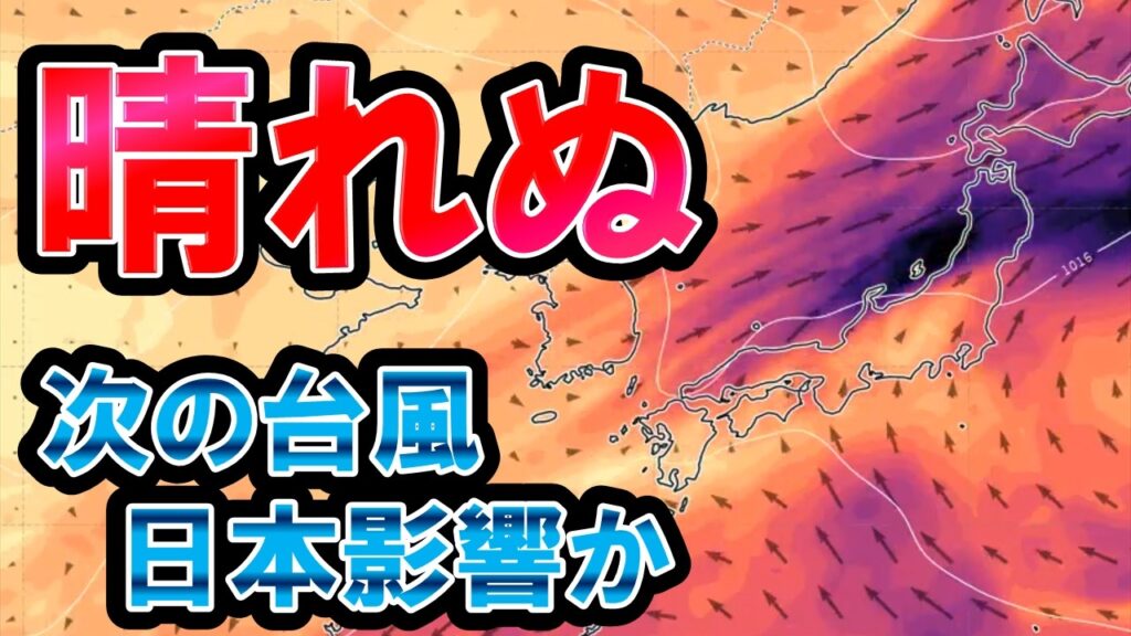 【天候不順】太陽出ず1週間以上… 秋雨前線まだ停滞で大雨も さらに台風発生＆日本影響の可能性 気象予報士解説